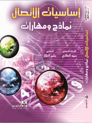 cover image of أساسيات الاتصال